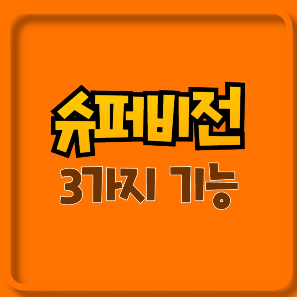 슈퍼비전 3가지 기능: 교육·행정·지지 총정리 2026