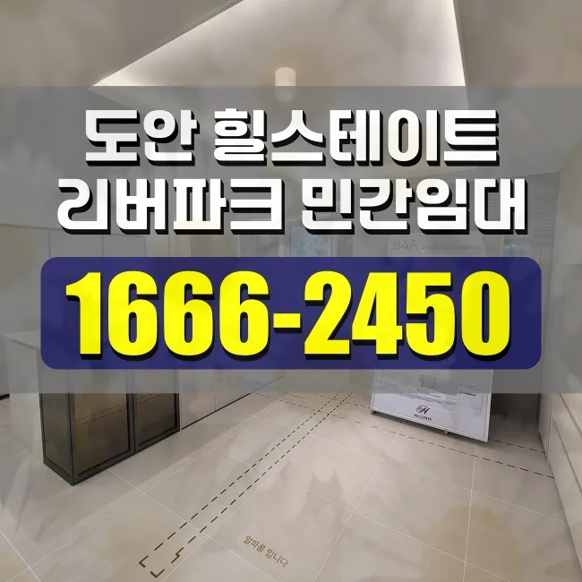 힐스테이트 도안리버파크 민간임대, 2026년 가격 및 타입별 조건 분석
