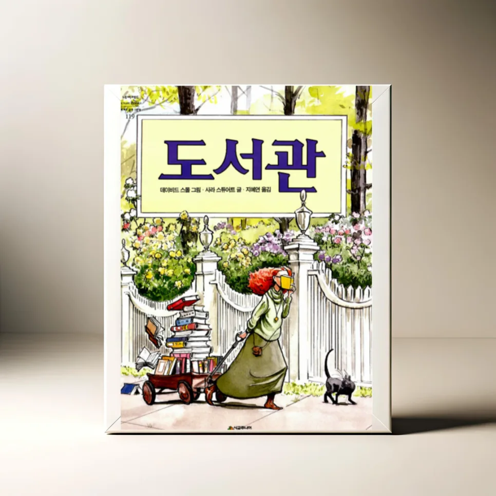 그림책 '도서관' 2026년, 책의 가치와 인생의 동반자 역할 탐구 — 문학·책 — akkimarket