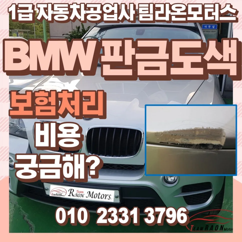 BMW 판금도색 보험처리 비용 2026년 완벽 가이드 — 자동차 — cwsbj007