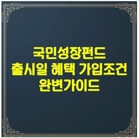 국민성장펀드 2026: 소득공제 40% 함정 파헤치기