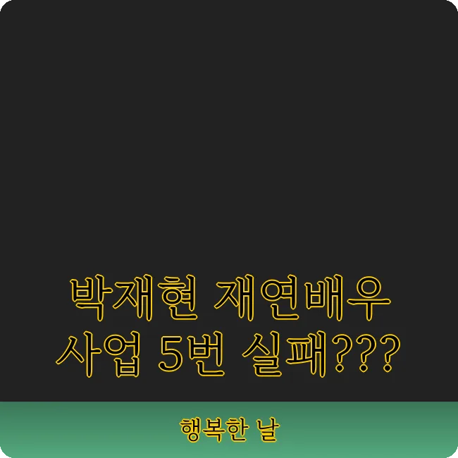 박재현 20년 '서프라이즈' 배우, 이혼 후 근황과 사업 실패 스토리 2026