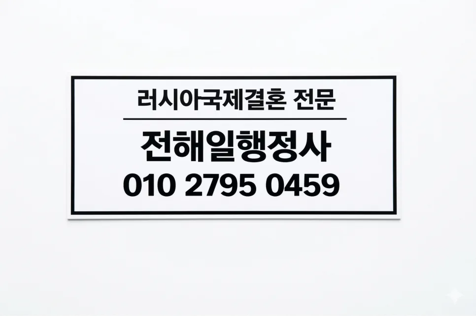 러시아 국제결혼 F-6 비자: 혼인신고부터 최종 승인까지 2026년 완벽 가이드 — 사회·시사 — bbzz208