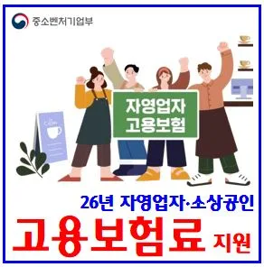 소상공인 고용보험료 100% 지원 2026년 총정리: 신청부터 환급까지