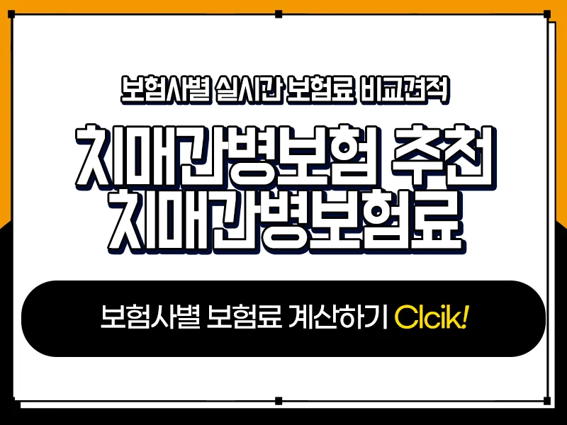 치매간병보험 2026년 핵심 보장 3가지 비교 및 가입 가이드 2