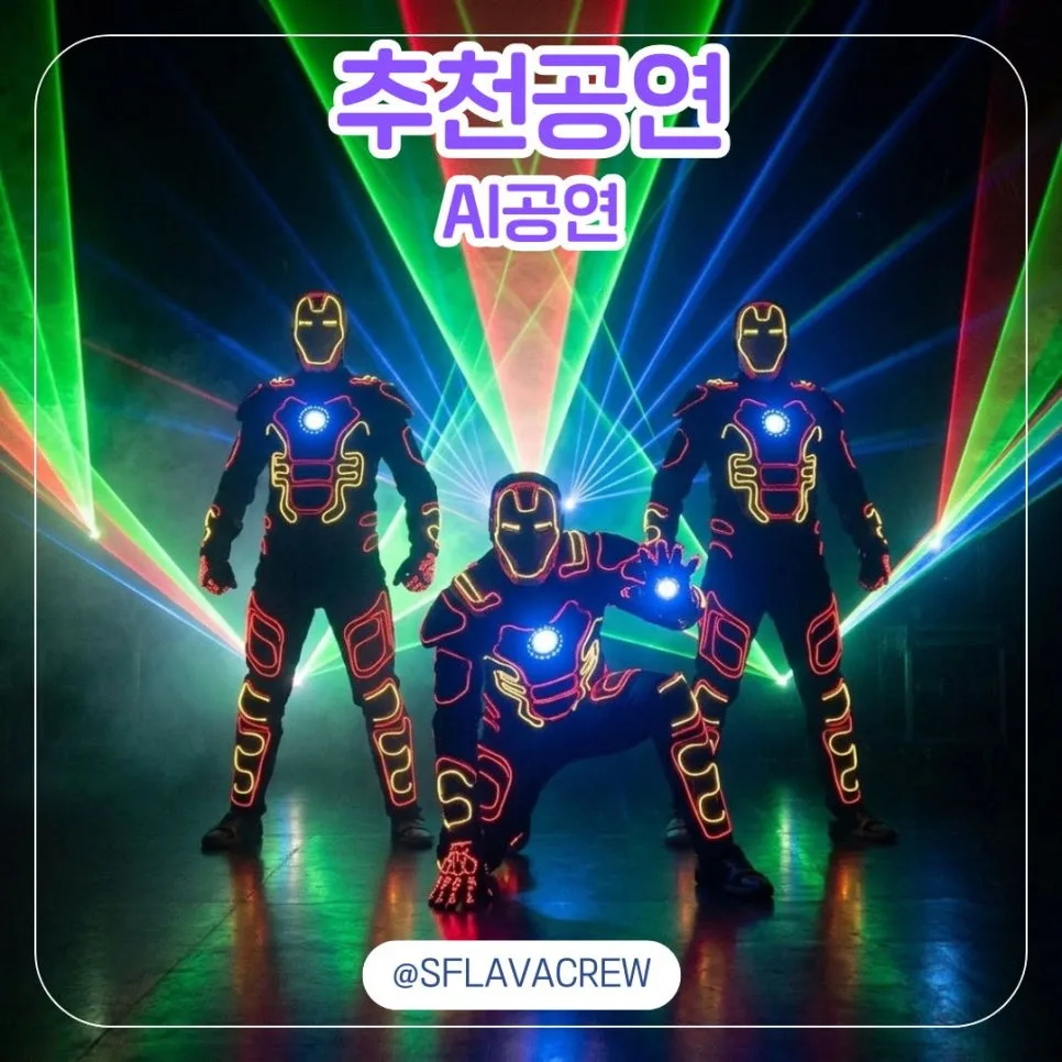 AI 공연 섭외 2026: 박물관부터 최첨단 무대까지 완벽 가이드 — 공연·전시 — sflavacrew7 1