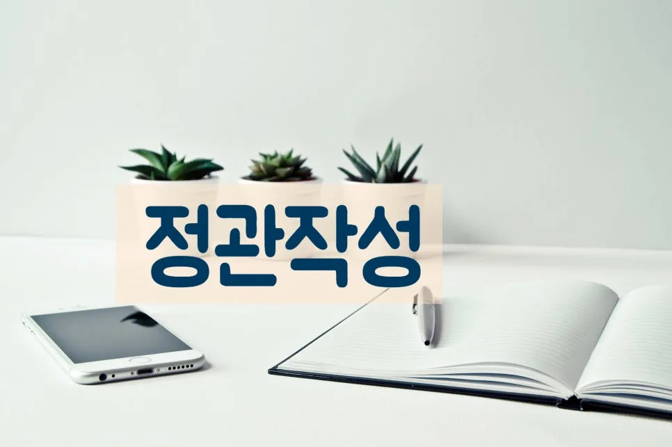 사단법인 정관 및 사업계획서 작성법: 2026년 비영리법인 설립 가이드 2