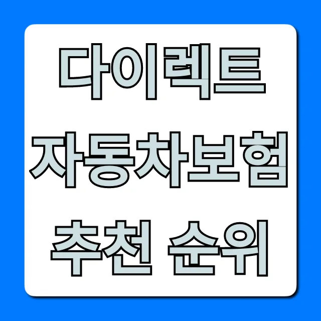 2026년 다이렉트 자동차보험 최저가 비교: 할인 꿀팁 총정리