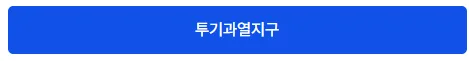 2026년 규제지역 총정리: 투기과열지구, 조정대상지역 확인 방법