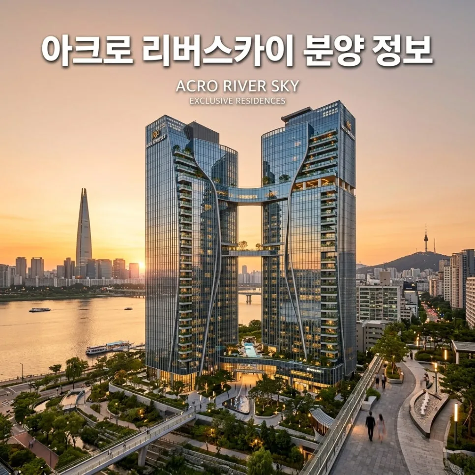 아크로 리버스카이 분양가 및 청약 전략 2026년 완벽 분석