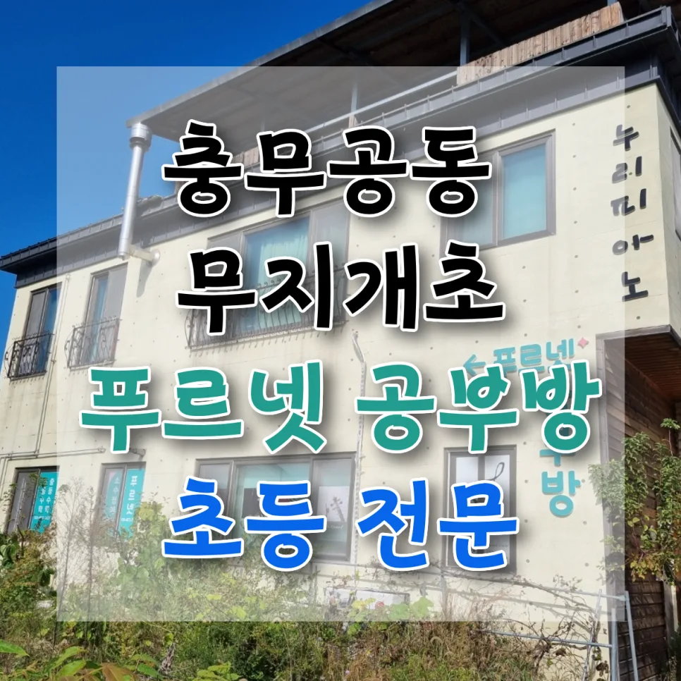 진주 혁신도시 초등 공부방 선택 가이드 2026: 무지개초 인근 추천 — 교육·학문 — orzl09