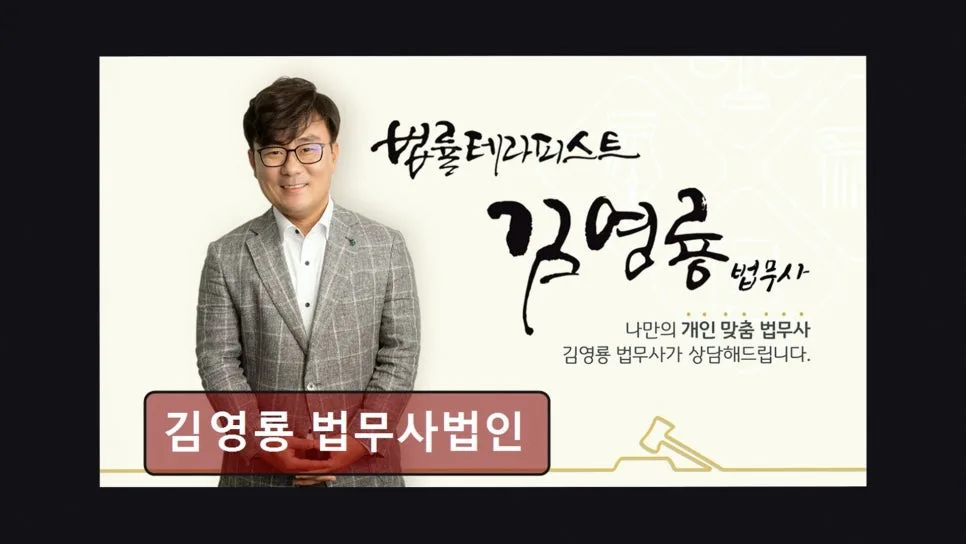 김영룡 법무사, 개인 맞춤 법률 상담 2026년 총정리 — 비즈니스·경제 — yacle70