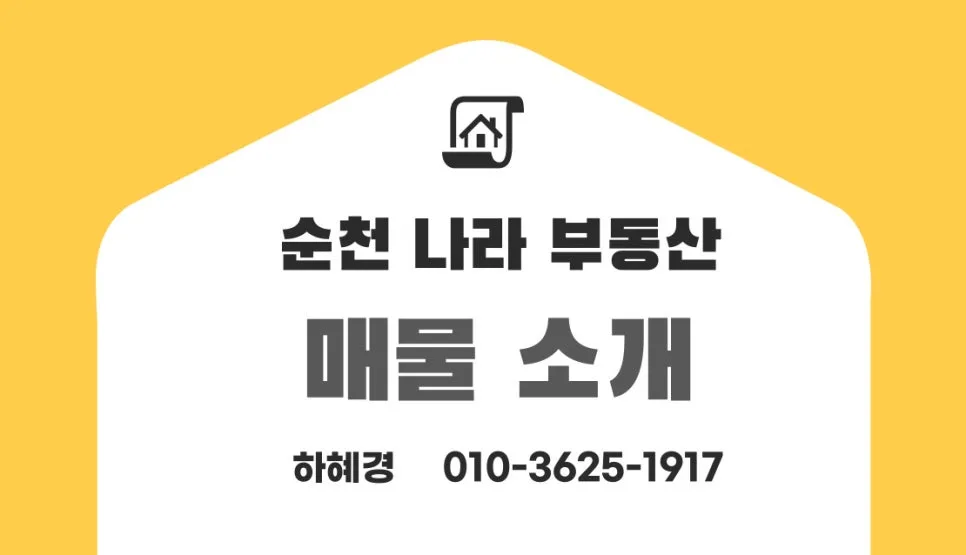 순천 상가주택 7억 매물, 수익률 4%와 주인세대까지 갖춘 투자 가치 2026