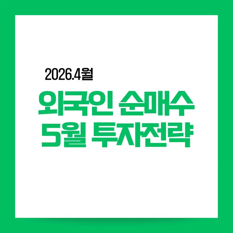 2026년 4월 외국인 순매수 종목 분석 및 5월 투자 전략