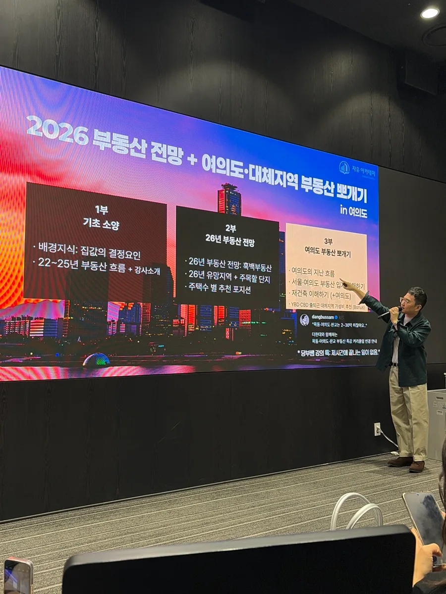 2026년 부동산 전망 특강 후기: 당부쌤 강의, 내돈내산 솔직 리뷰 2