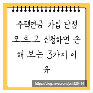 주택연금 가입 시 놓치기 쉬운 단점 3가지 (2026년 최신 정보)