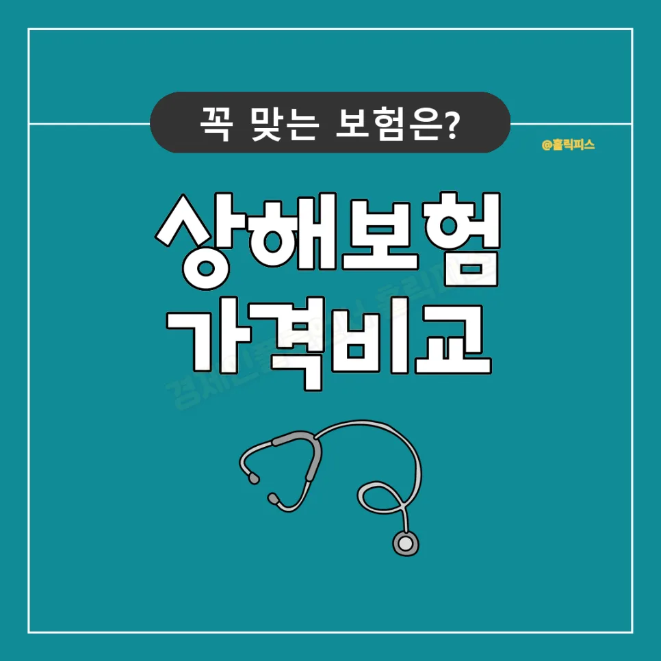 상해후유장해 보험, 2026년까지 꼼꼼 비교 설계 필수 이유