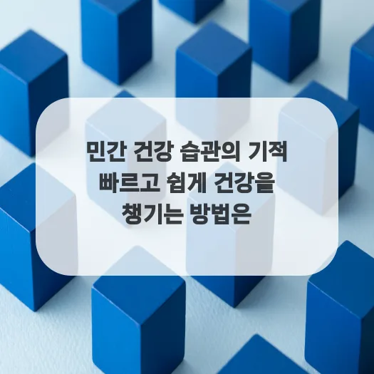 민간 건강 습관 2026: 자연 치유력 높이는 5가지 방법 — 건강·의학 — ruru_lala_