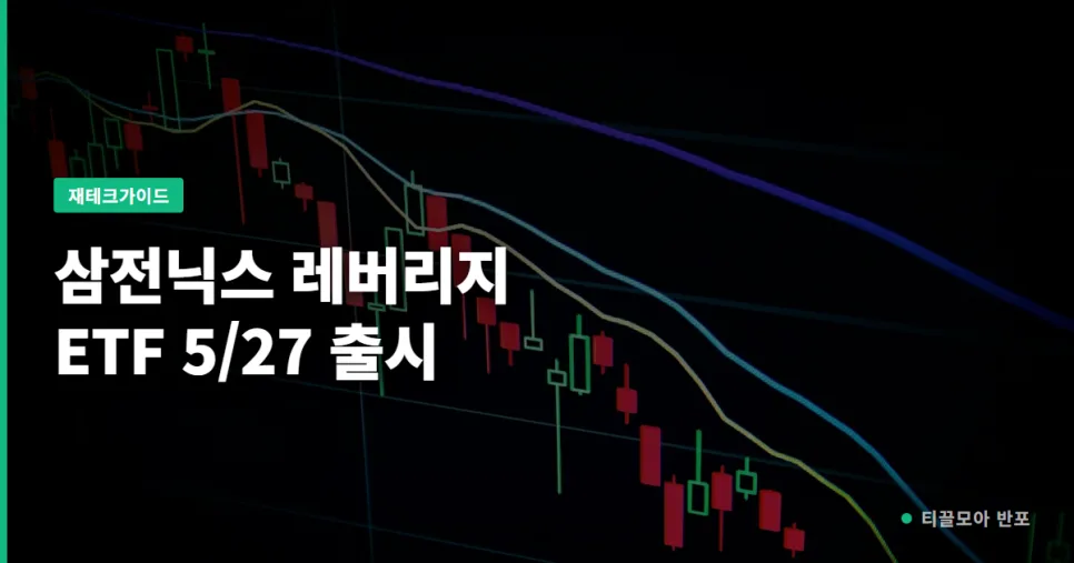 삼성전자·SK하이닉스 레버리지 ETF 2026년 전망: 투자 전 필수 체크리스트