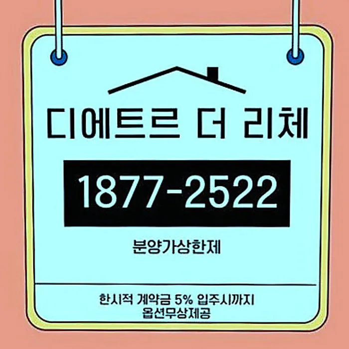 북수원 이목지구 디에트르 더 리체2, 2026년 내 집 마련 전략 — 비즈니스·경제 — wgo1d32kj8st 1