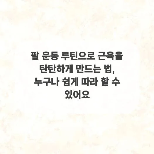 2026년 팔 근육 만들기: 누구나 따라 하는 탄탄 팔 운동 루틴 — 스포츠 — ruru_lala_