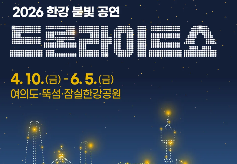 한강 드론라이트 쇼 2026: 서울 야간 빛 축제 일정 및 관람 팁 총정리 3
