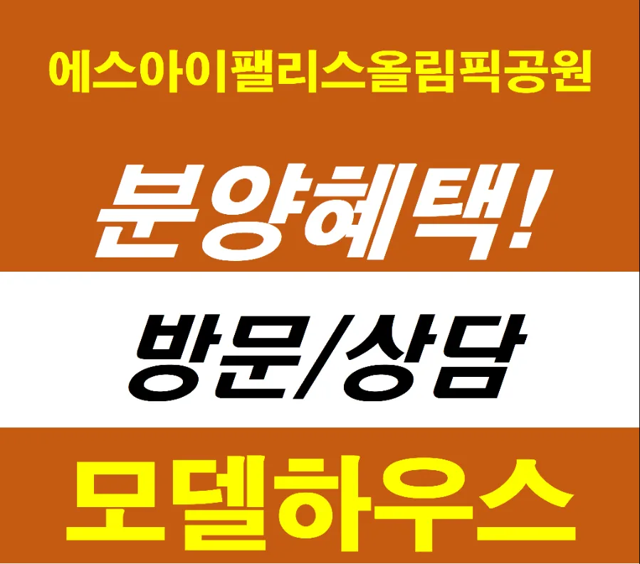 에스아이팰리스 올림픽공원 분양가, 조건, 장단점 2026년 총정리