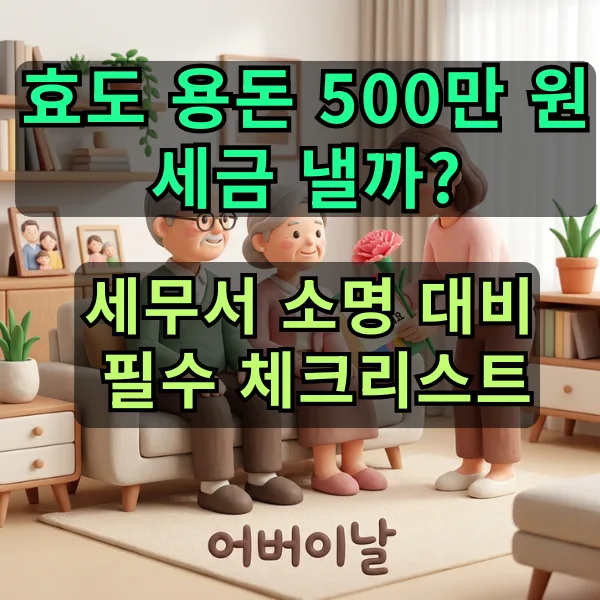 2026년 어버이날 부모님 용돈 500만원, 세금 걱정 끝! 비과세 인정받는 법