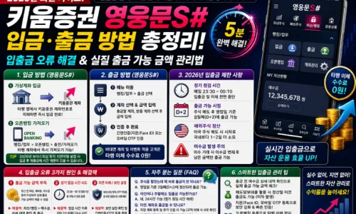 2026 키움증권 배당금, 영웅문S#으로 입금 문자까지 완벽 확인법 2