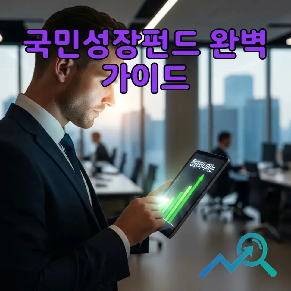 국민성장펀드 2026년 출시일, 가입조건 및 방법 총정리