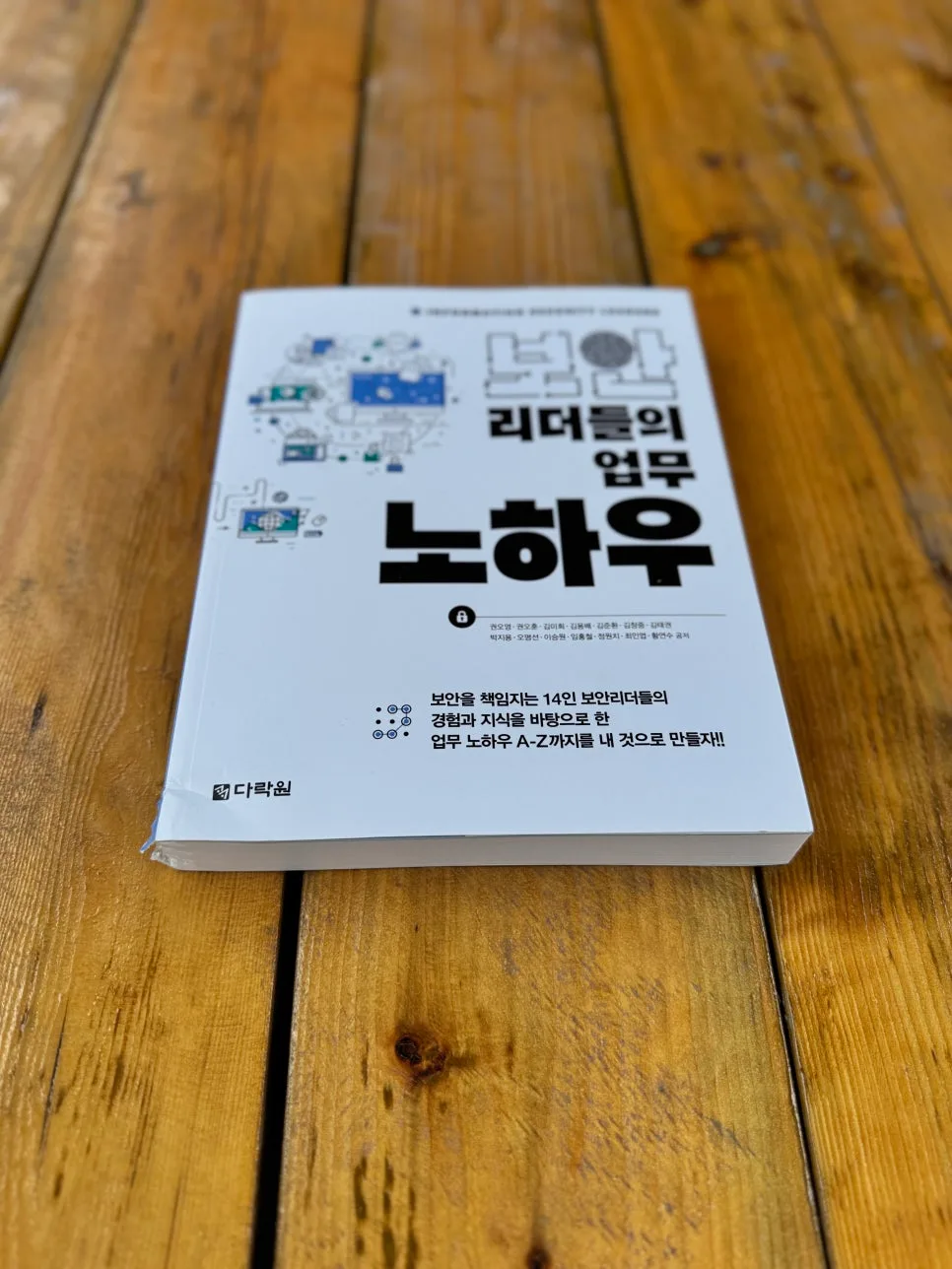 정보보안 전문가 되는 법: 현직 리더 업무 노하우 2026 3