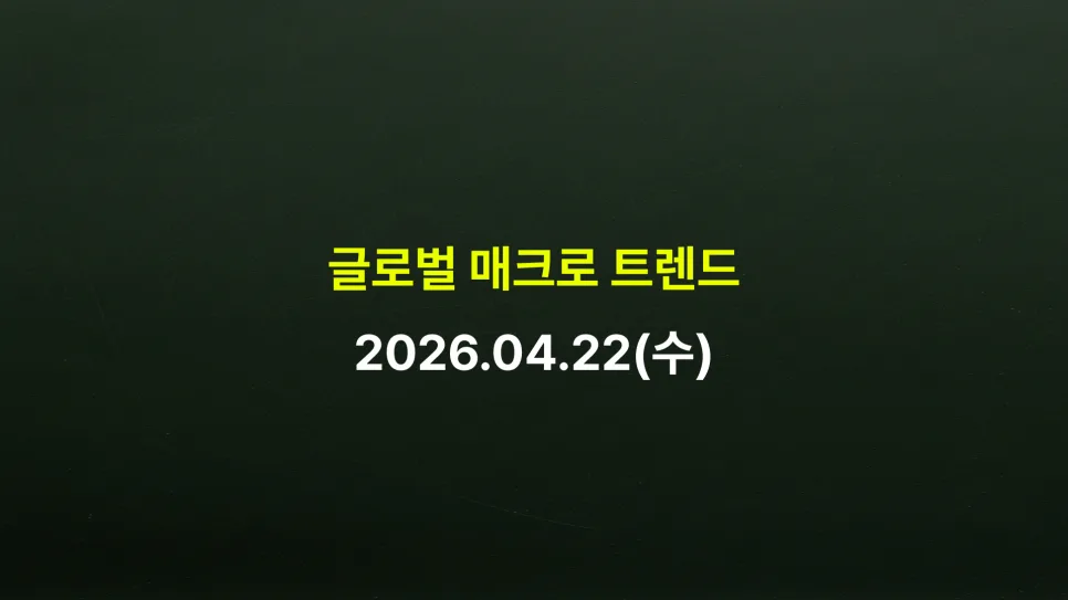 글로벌 증시 전망 2026: S&P 500, KOSPI, AI 트렌드 분석