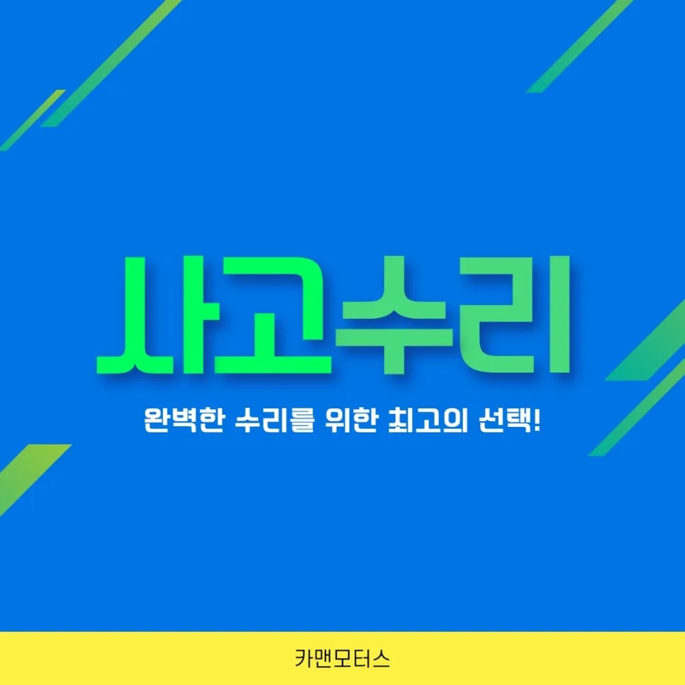 대구 자동차 사고 수리 2026: 1급 정비소 선택 가이드 3