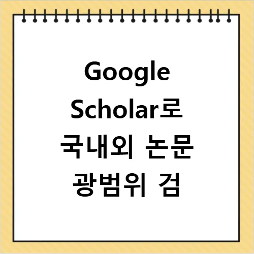 무료 논문 사이트 2026: 국내외 학술지 검색 및 원문 다운로드 완벽 가이드 3