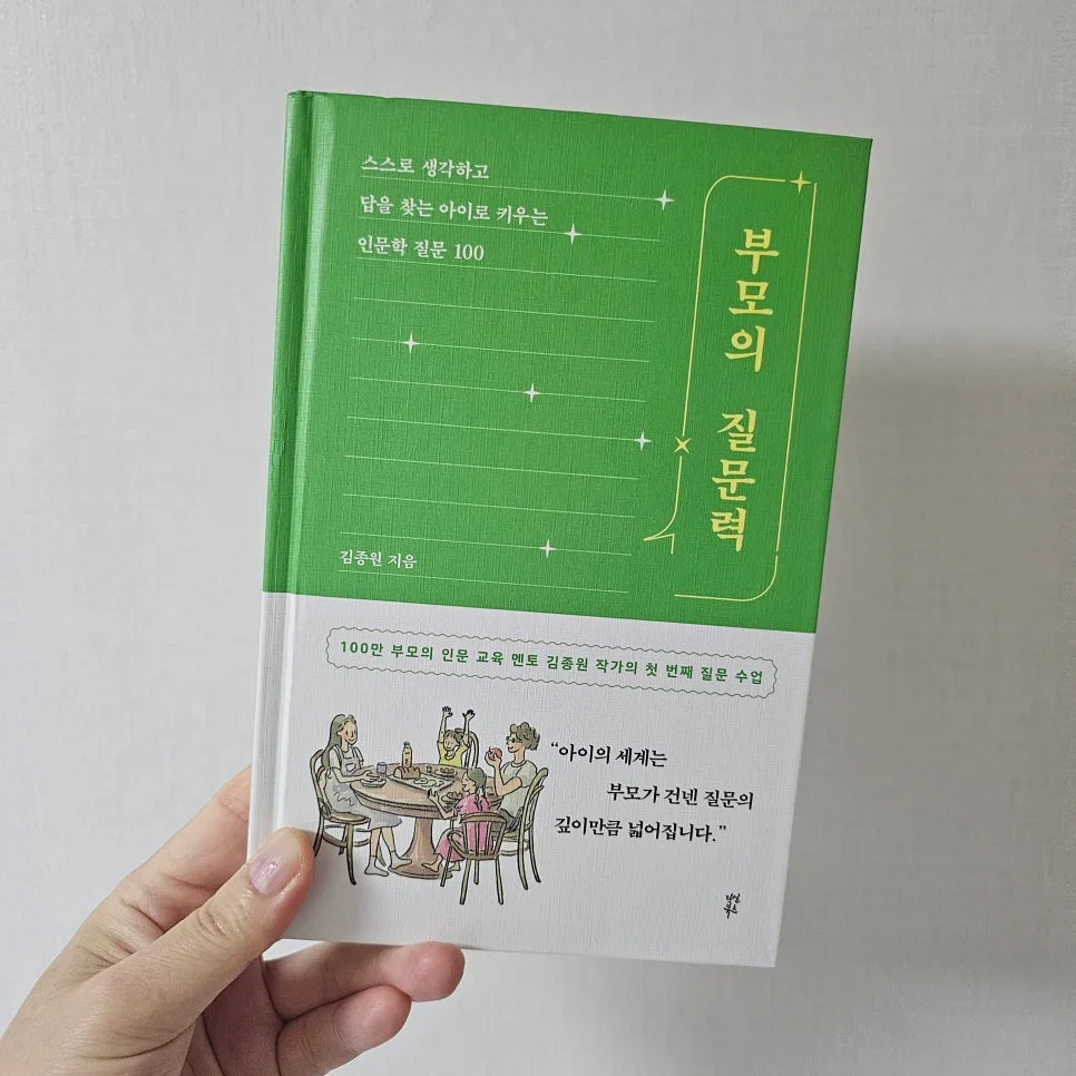 부모의 질문력, 아이 사고력 키우는 비결 2026 2