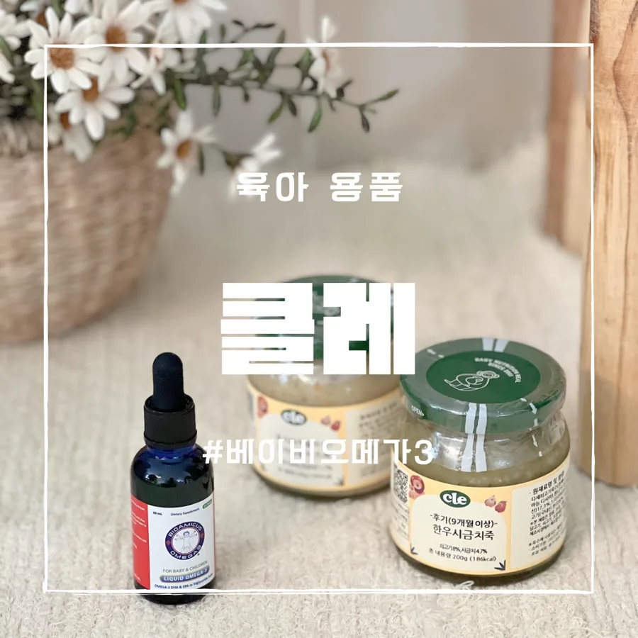 아기 오메가3 선택 가이드 2026: 비린 맛 없는 클레 베이비오메가3