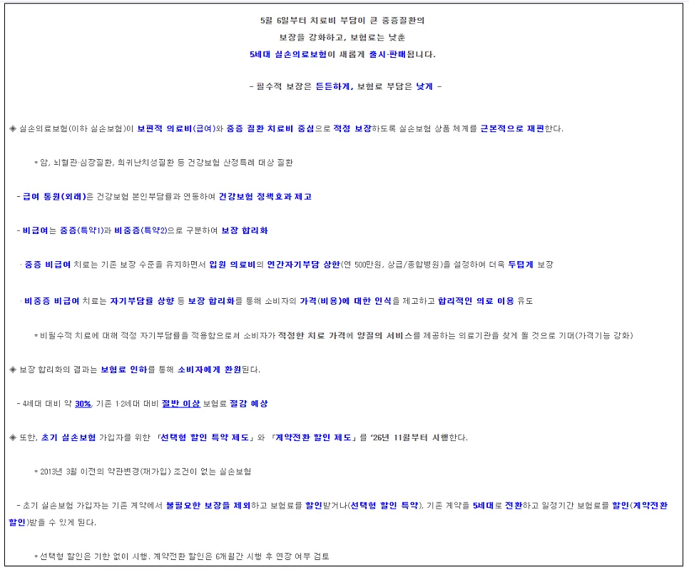 5세대 실손보험 출시 2026: 보험료 인하와 보장 강화 총정리