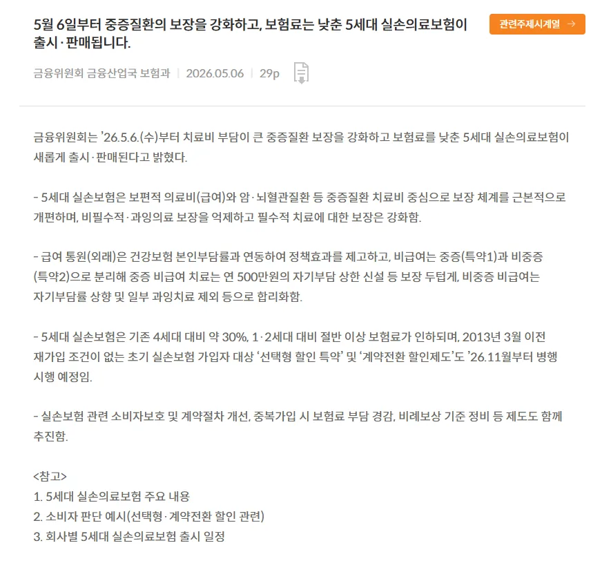5세대 실손보험 출시 2026: 보험료 인하와 보장 강화 총정리 2