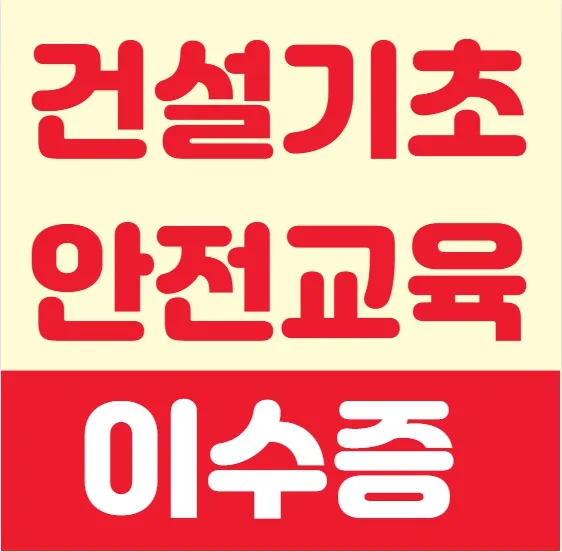 경북 건설 기초안전교육, 2026년 필수 이수 가이드 — 건강·의학 — daehan053