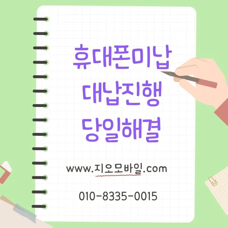 휴대폰 요금 미납, 대납으로 해결하는 현실적 방법 2026 — 비즈니스·경제 — by 지오모바일