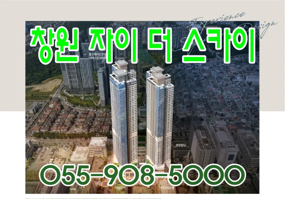 창원 자이 더 스카이 분양가 분석 2026: 타입별 장단점 비교 — 일상·에세이 — landking2436