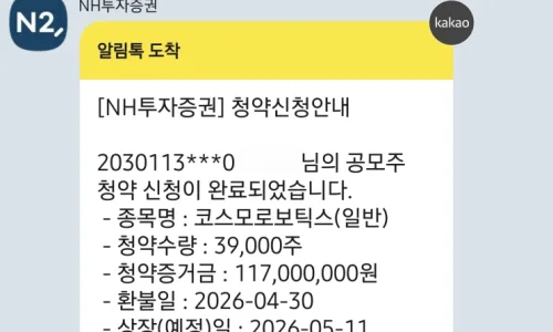 코스모로보틱스 청약 결과 2026: NH 1.1억 투자, 12주 배정 분석 2