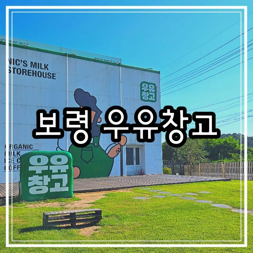 보령 우유창고 2026: 카페·목장 체험 완벽 가이드 — 한국여행 — cpfmlfkrh