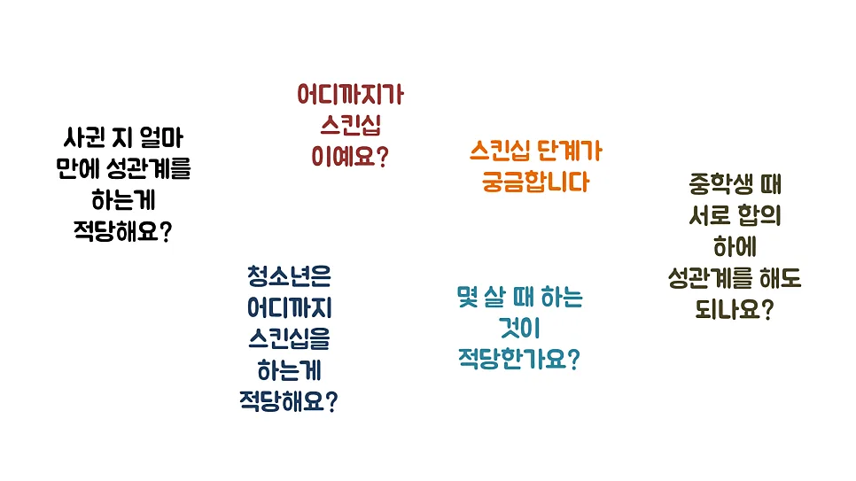 2026년 스킨십 성교육: 동의와 존중 기반으로 안전하게 2