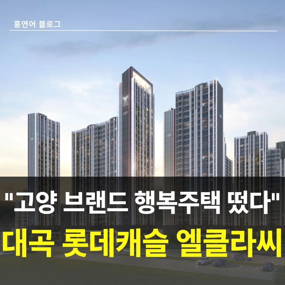 대곡역 롯데캐슬 엘클라씨 행복주택 청약 자격 2026년 총정리