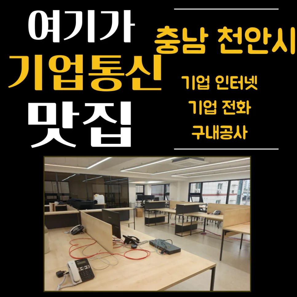 천안 기업 인터넷 전화, LGU+ DCS 구축 2026년 핵심 가이드