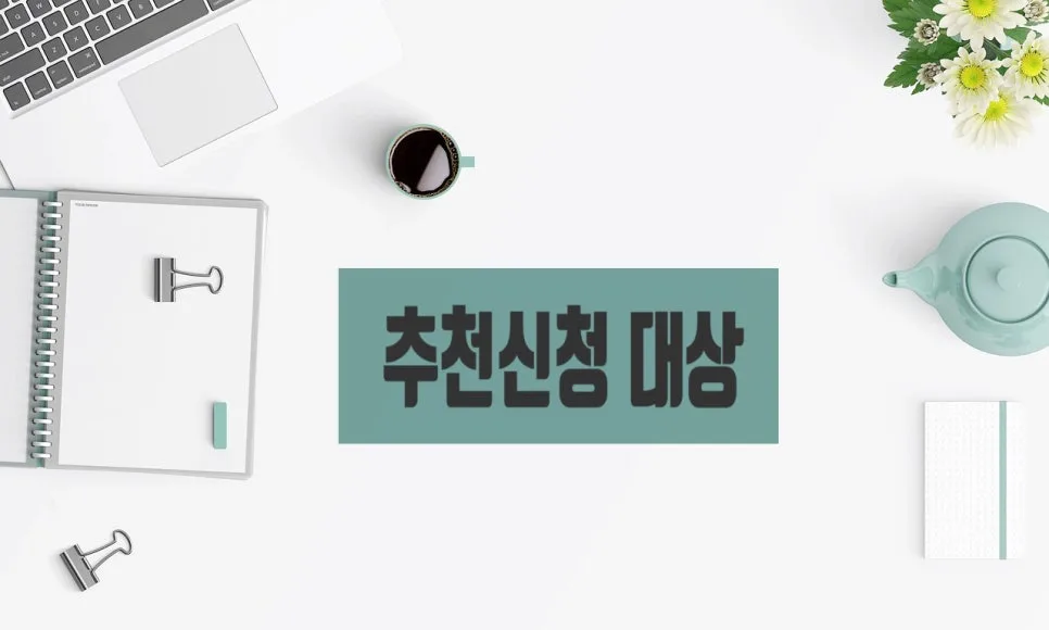 지정기부금단체 신청 조건 및 절차 완벽 가이드 2026 2