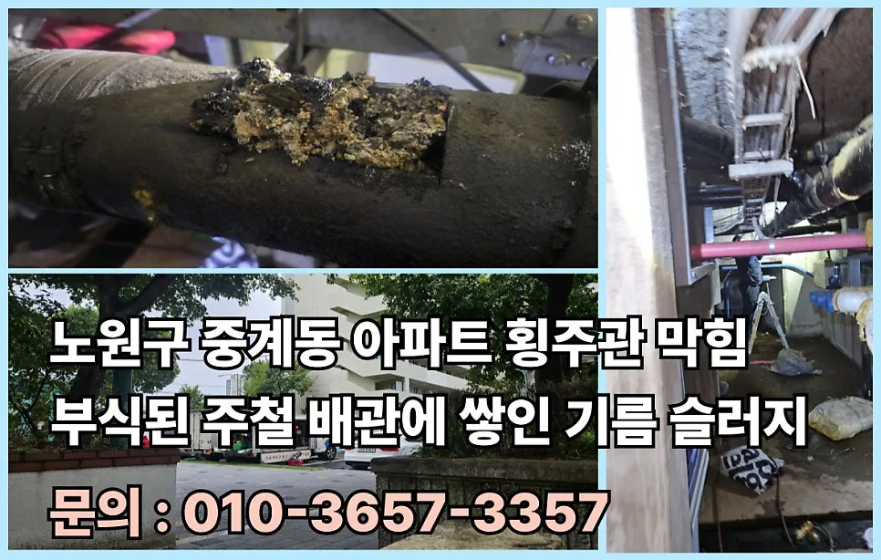 노후 주철 배관 막힘 해결 2026: 고압세척 경험자 솔직 후기 — 비즈니스·경제 — dkflrkd1