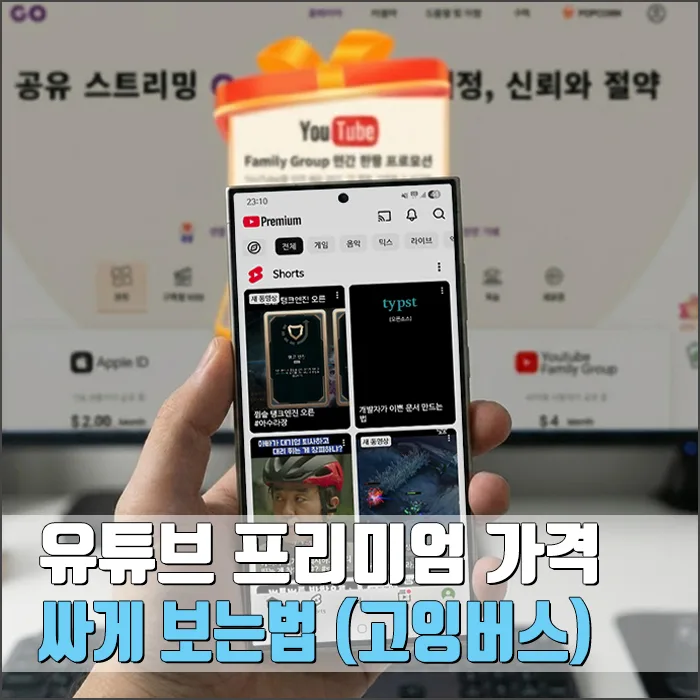 유튜브 프리미엄 2026년, 고잉버스로 반값 구독하는 비법 — IT·테크 — ryurime88