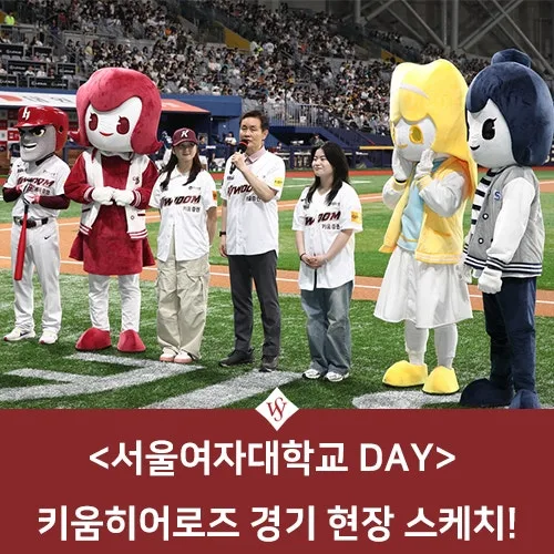 키움히어로즈 서울여대 DAY 후기 2026: 티켓·이벤트·현장 정보 총정리 3